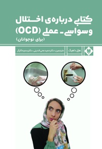 کتابی درباره ی اختلال وسواسی عملی (OCD)